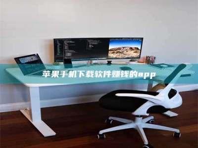 自贡苹果手机下载软件赚钱的app