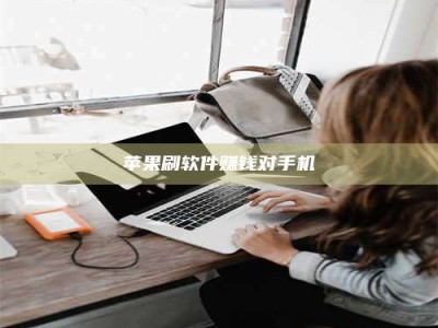 自贡苹果刷软件赚钱对手机