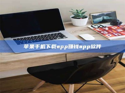 自贡苹果手机下载app赚钱app软件
