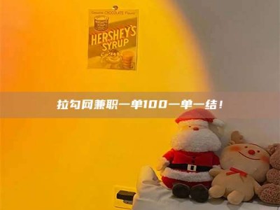 自贡拉勾网兼职一单100一单一结！