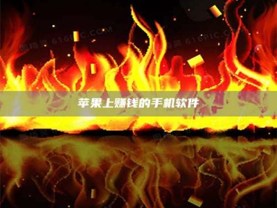 自贡苹果上赚钱的手机软件